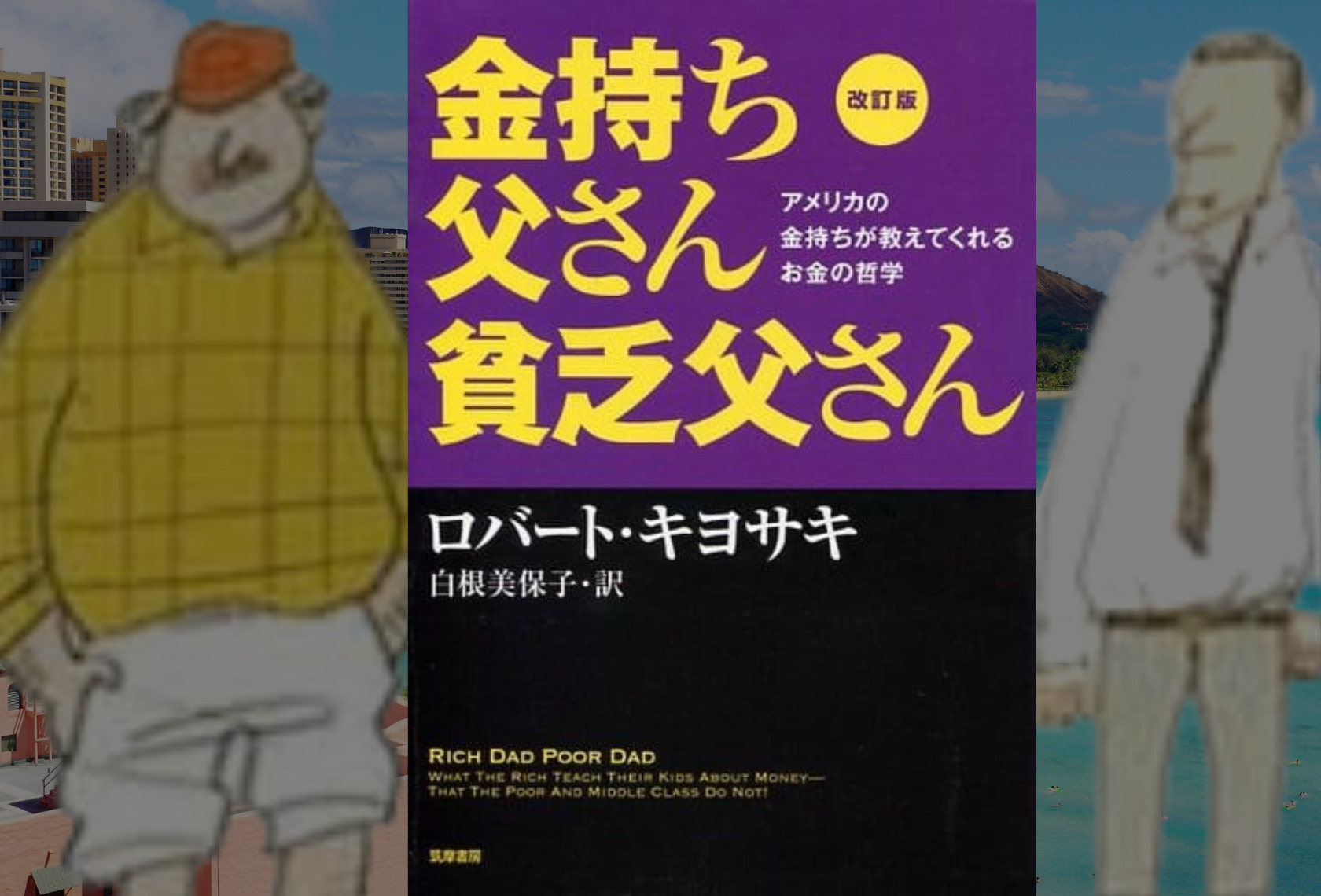 金持ち父さんに学ぶ～アメリカの金持ちが教えてくれるお金の哲学